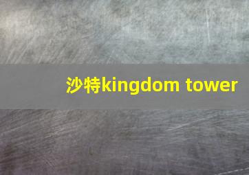 沙特kingdom tower